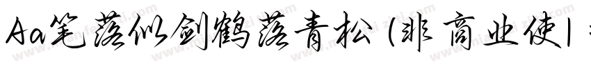 Aa笔落似剑鹤落青松 (非商业使| :字体转换